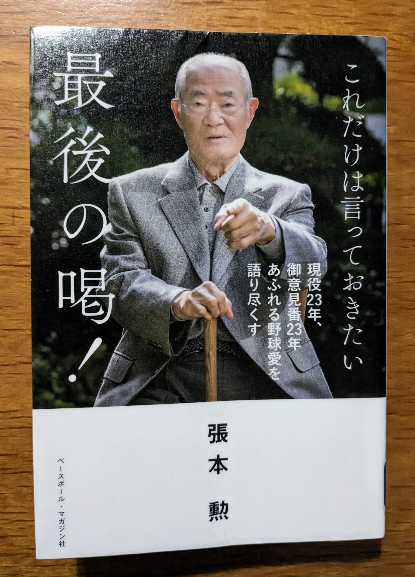 【書評】これだけは言っておきたい 最後の喝！
