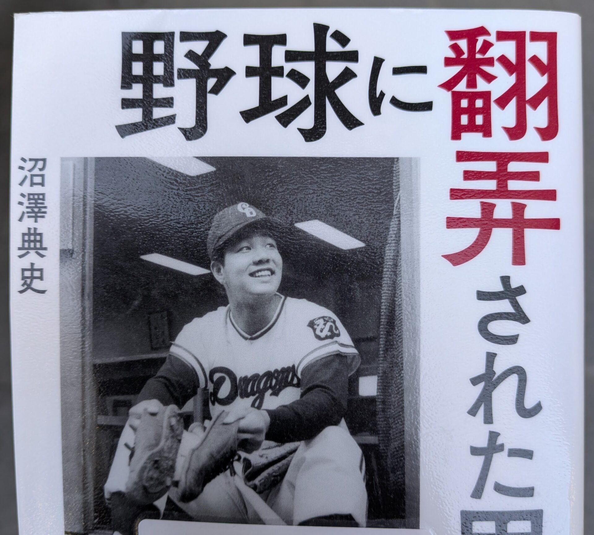 【書評】野球に翻弄された男 広野功・伝