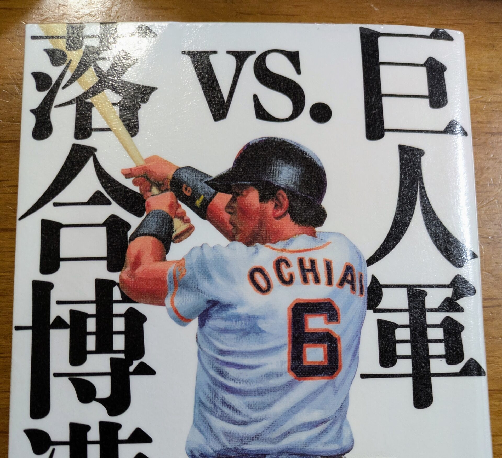 【書評】巨人軍vs.落合博満
