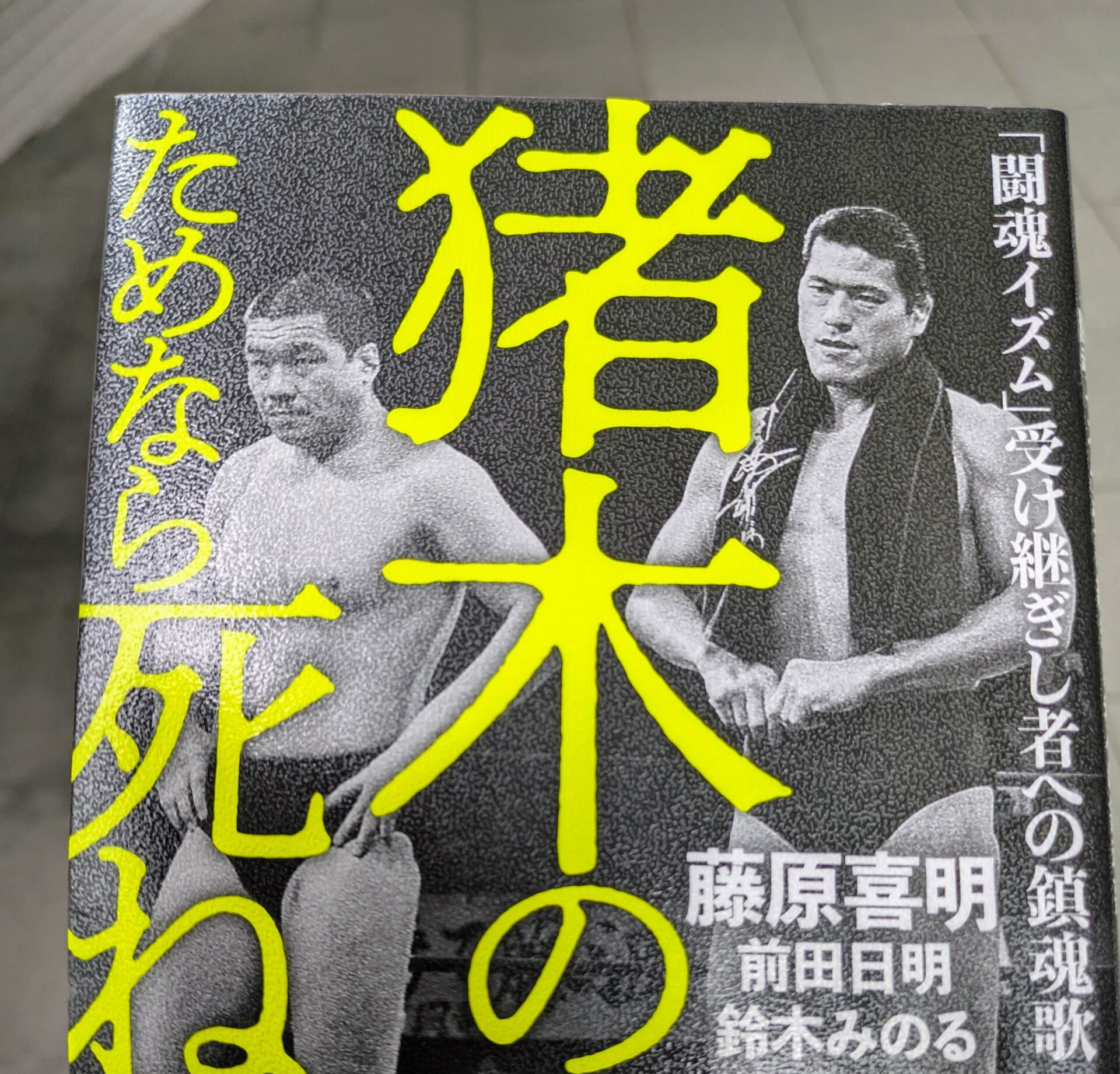 【書評】猪木のためなら死ねる! 2「闘魂イズム」受け継ぎし者への鎮魂歌