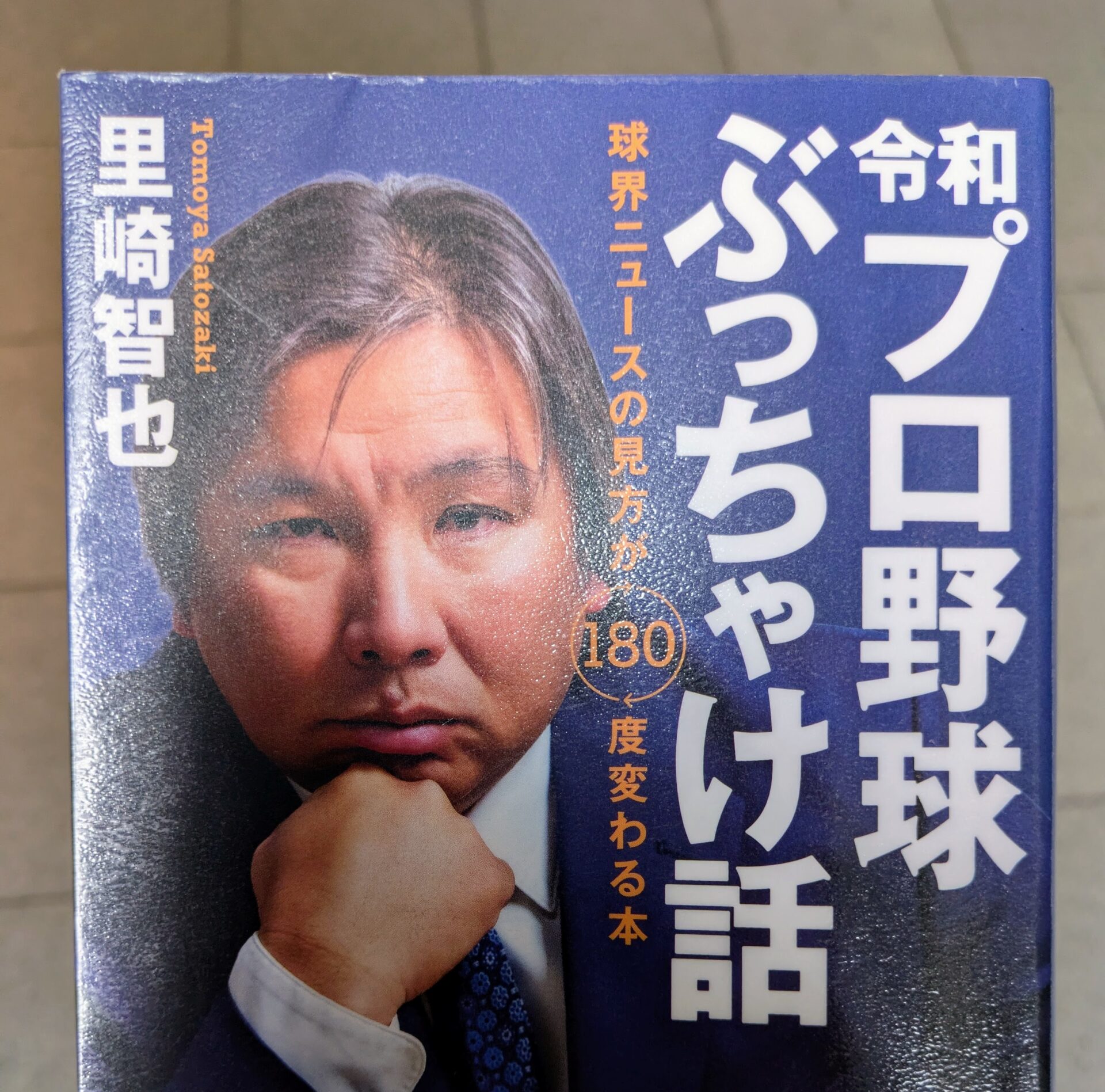 【書評】令和プロ野球ぶっちゃけ話　球界ニュースの見方が180度変わる本