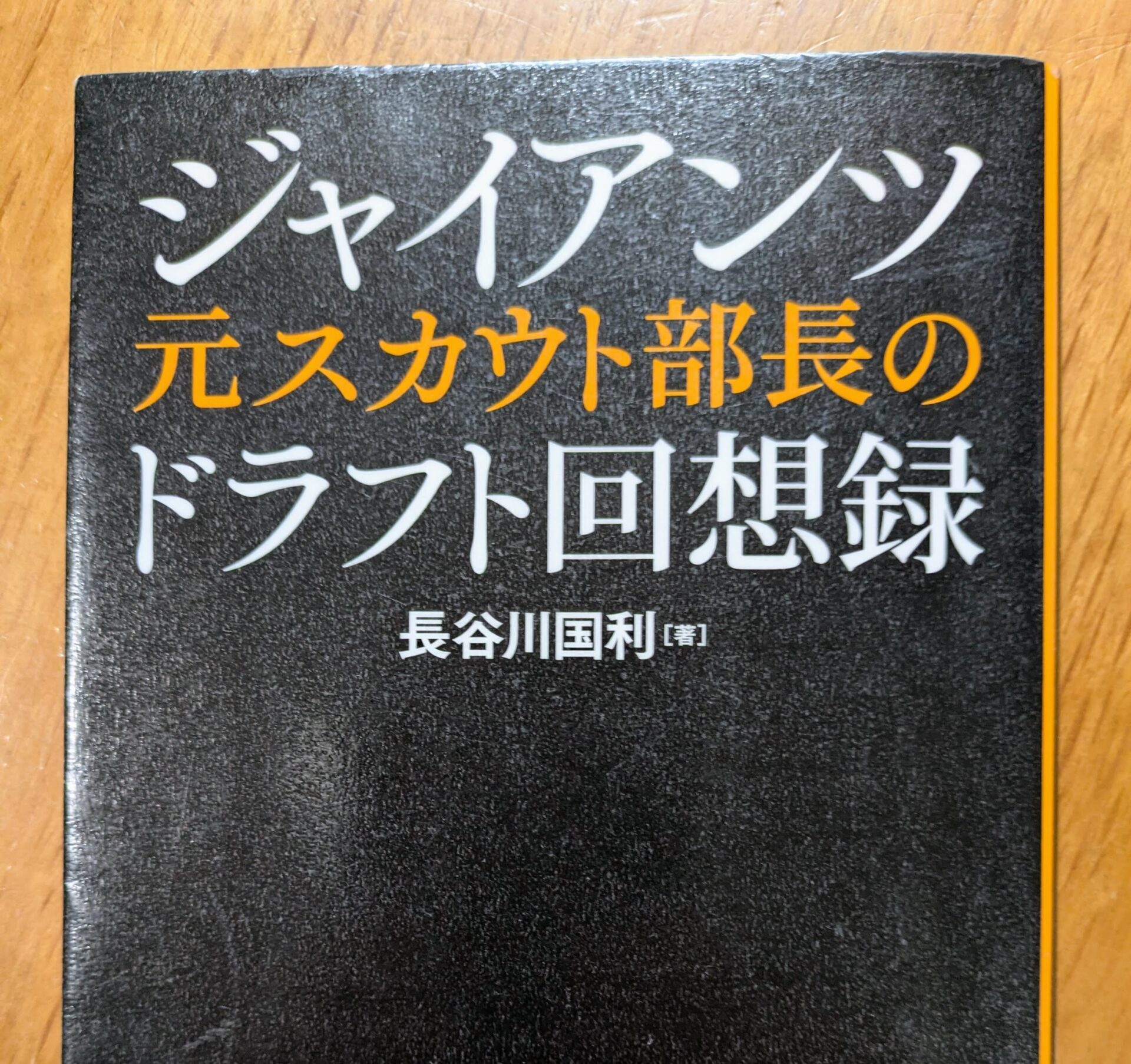 【書評】ジャイアンツ元スカウト部長のドラフト回想録
