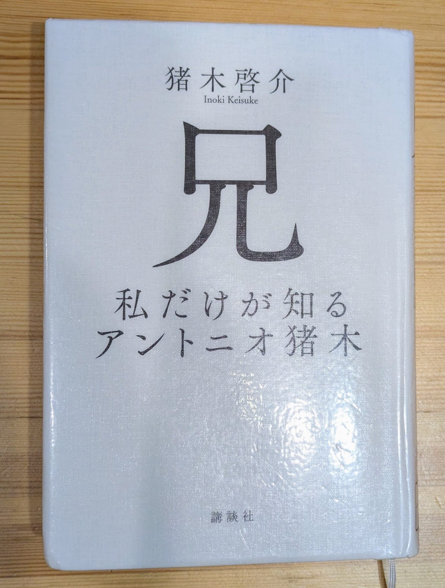 【書評】兄 私だけが知るアントニオ猪木
