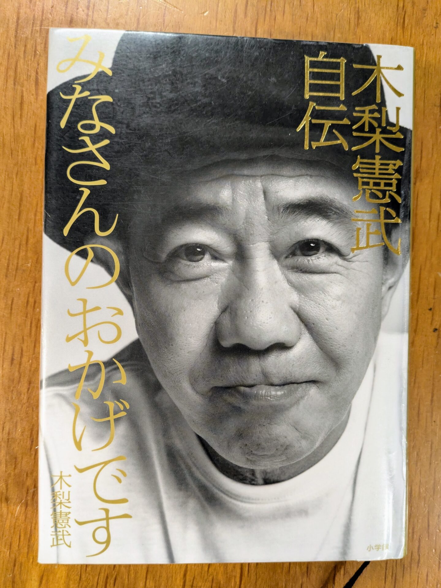 【書評】みなさんのおかげです　木梨憲武自伝