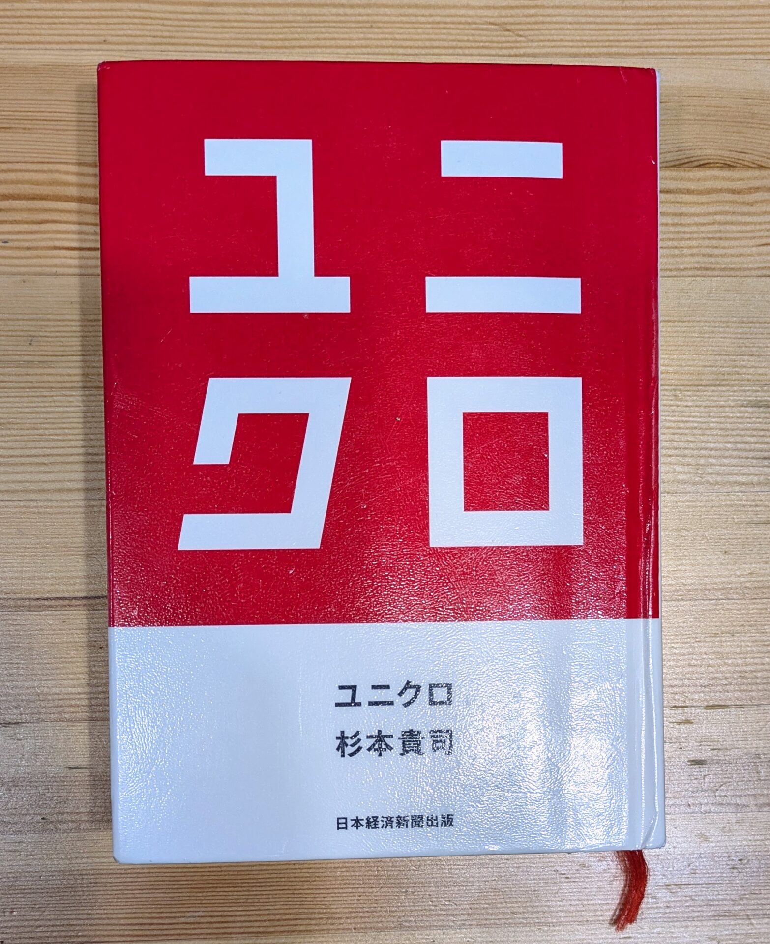 【書評】ユニクロ