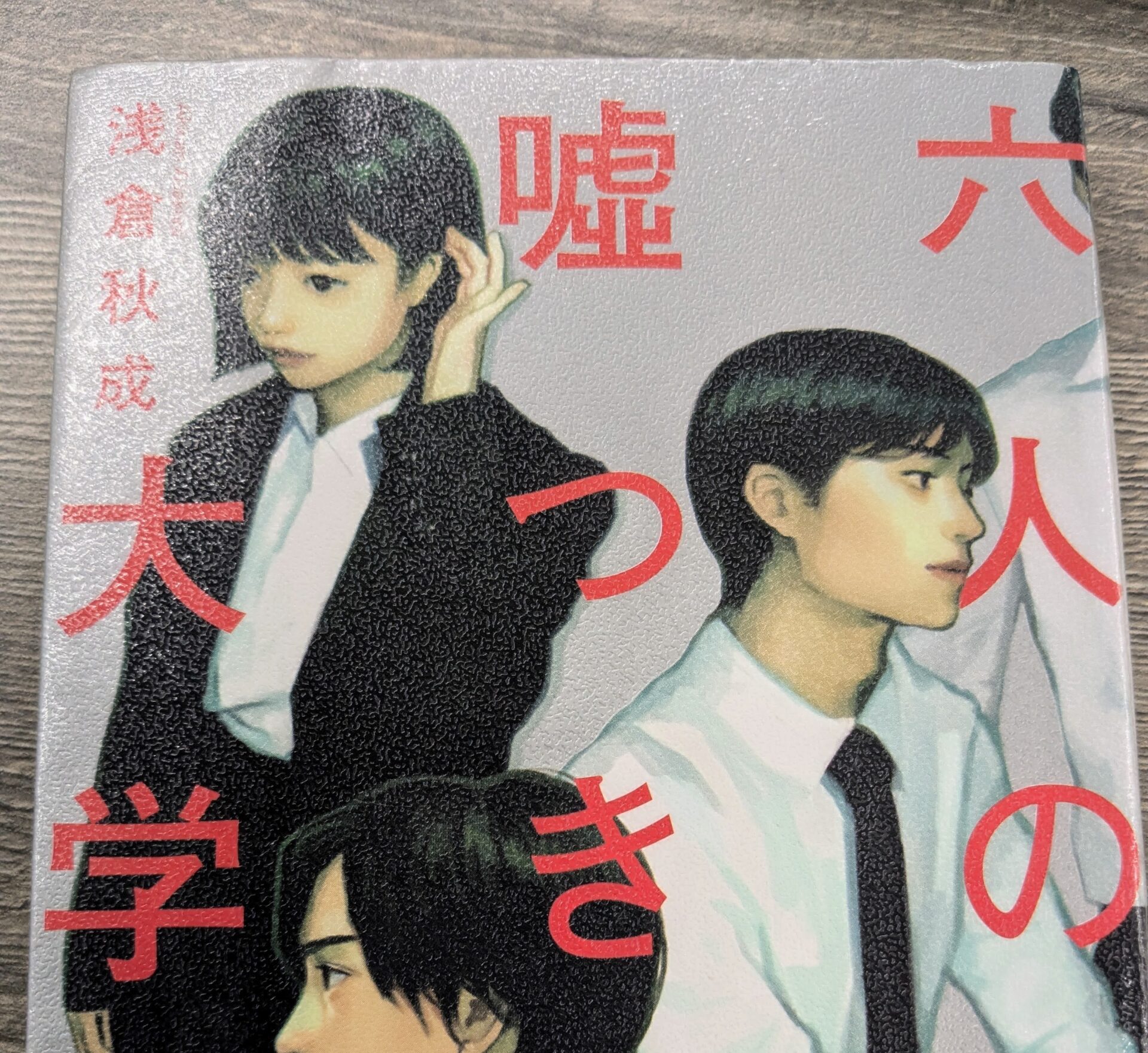 六人の嘘つきな大学生