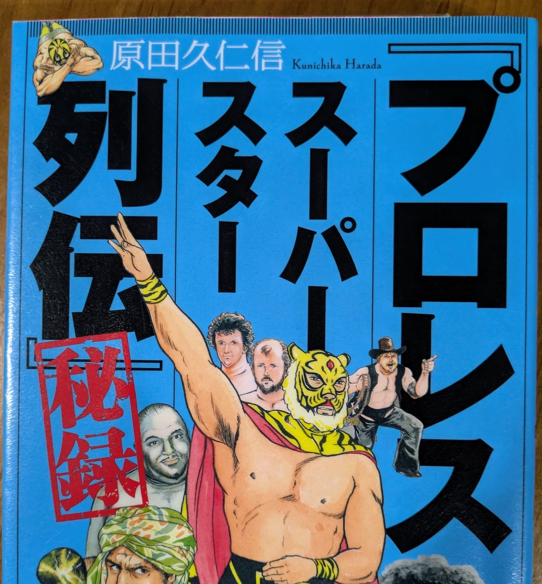 【書評】「プロレススーパースター列伝」秘録