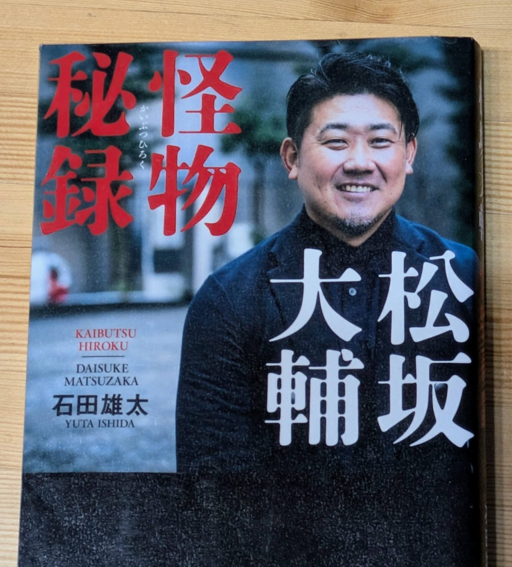 【書評】松坂大輔 怪物秘録