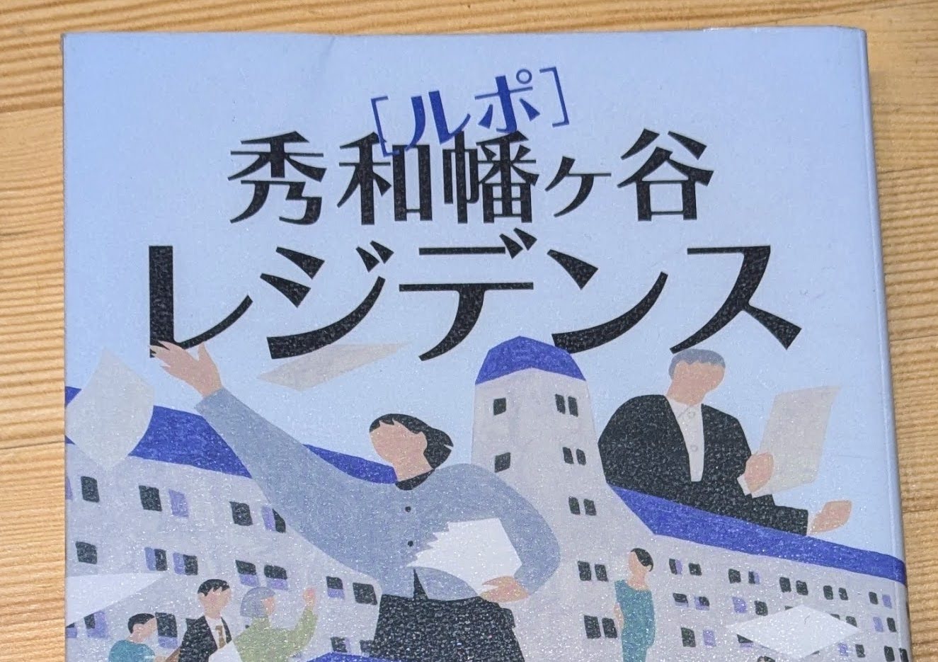 【書評】ルポ 秀和幡ヶ谷レジデンス