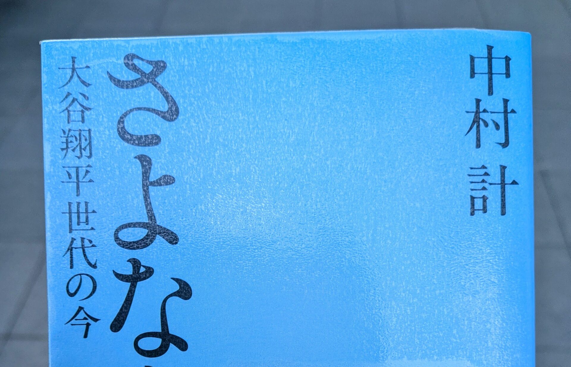 【書評】さよなら、天才　大谷翔平世代の今