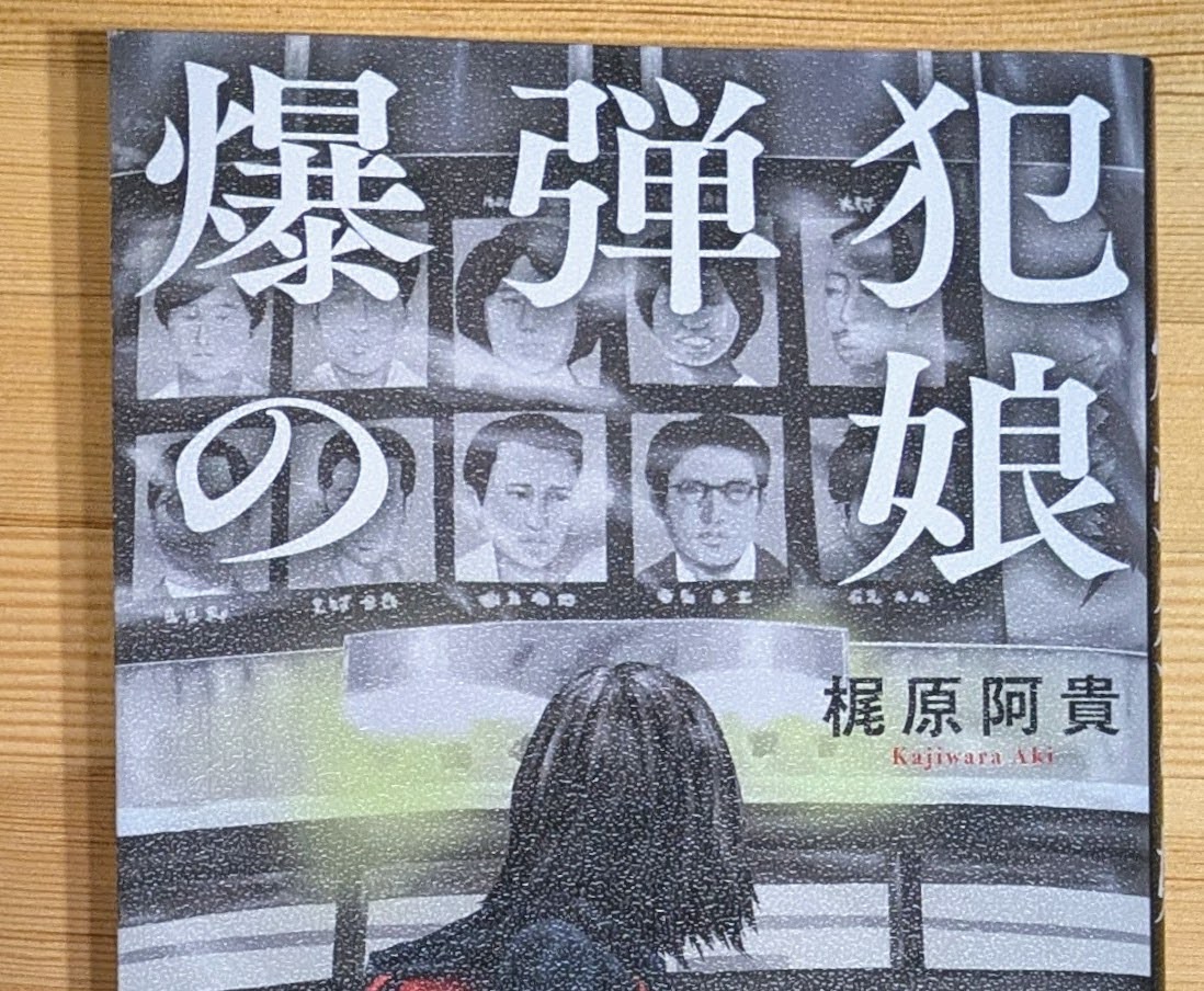 【書評】爆弾犯の娘