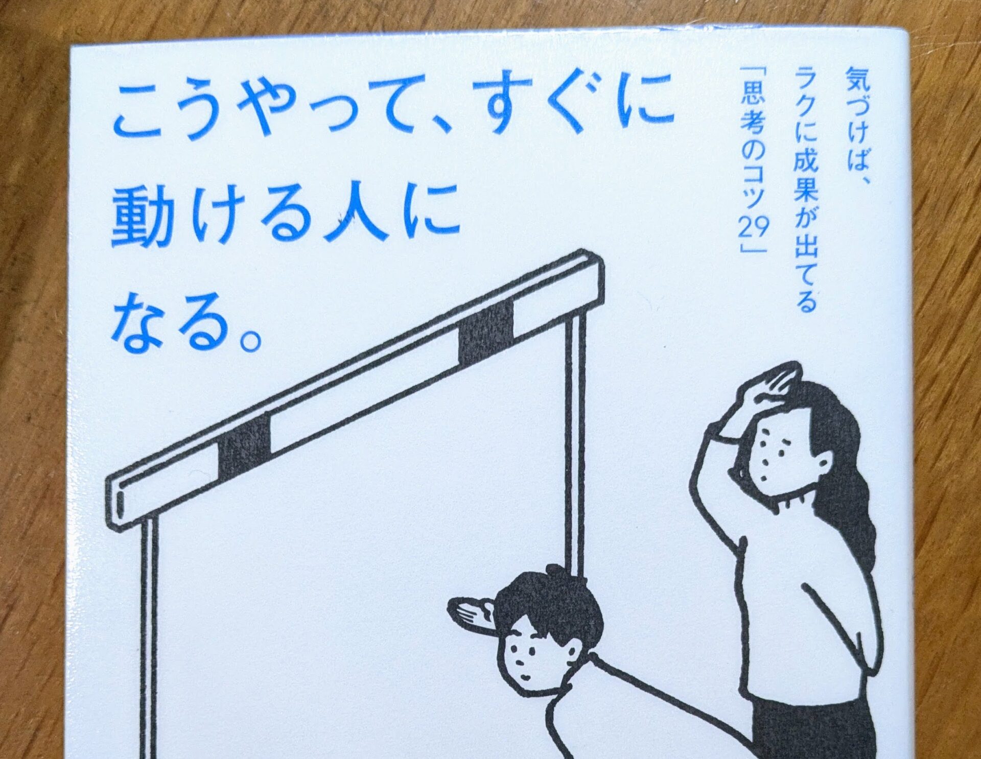 【書評】こうやって、すぐに動ける人になる。／ゆる麻布