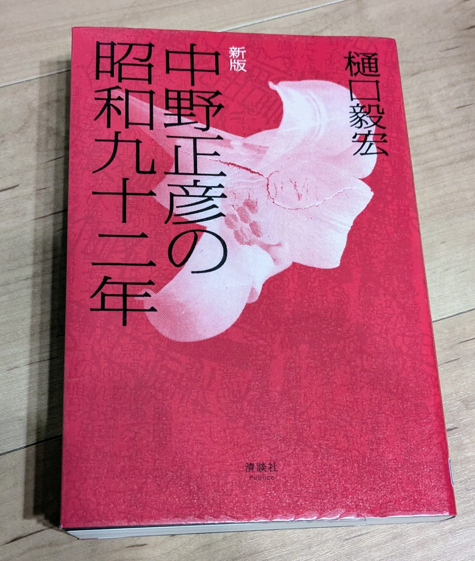 【書評】中野正彦の昭和九十二年／樋口 毅宏