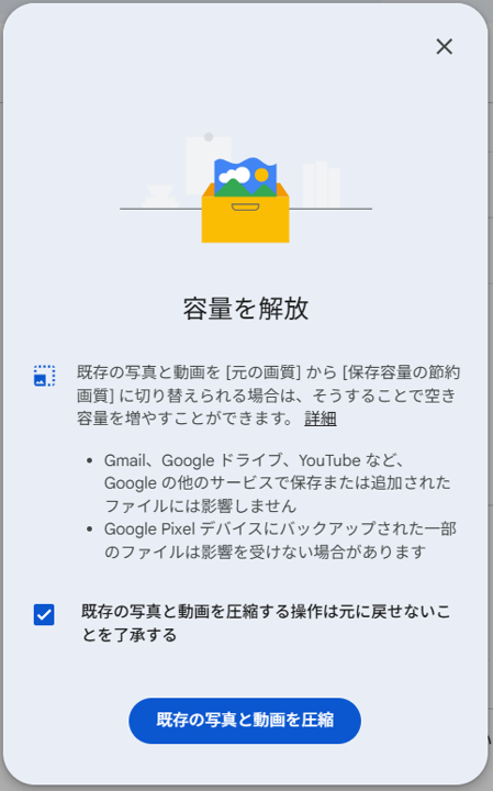Googleフォト容量を解放