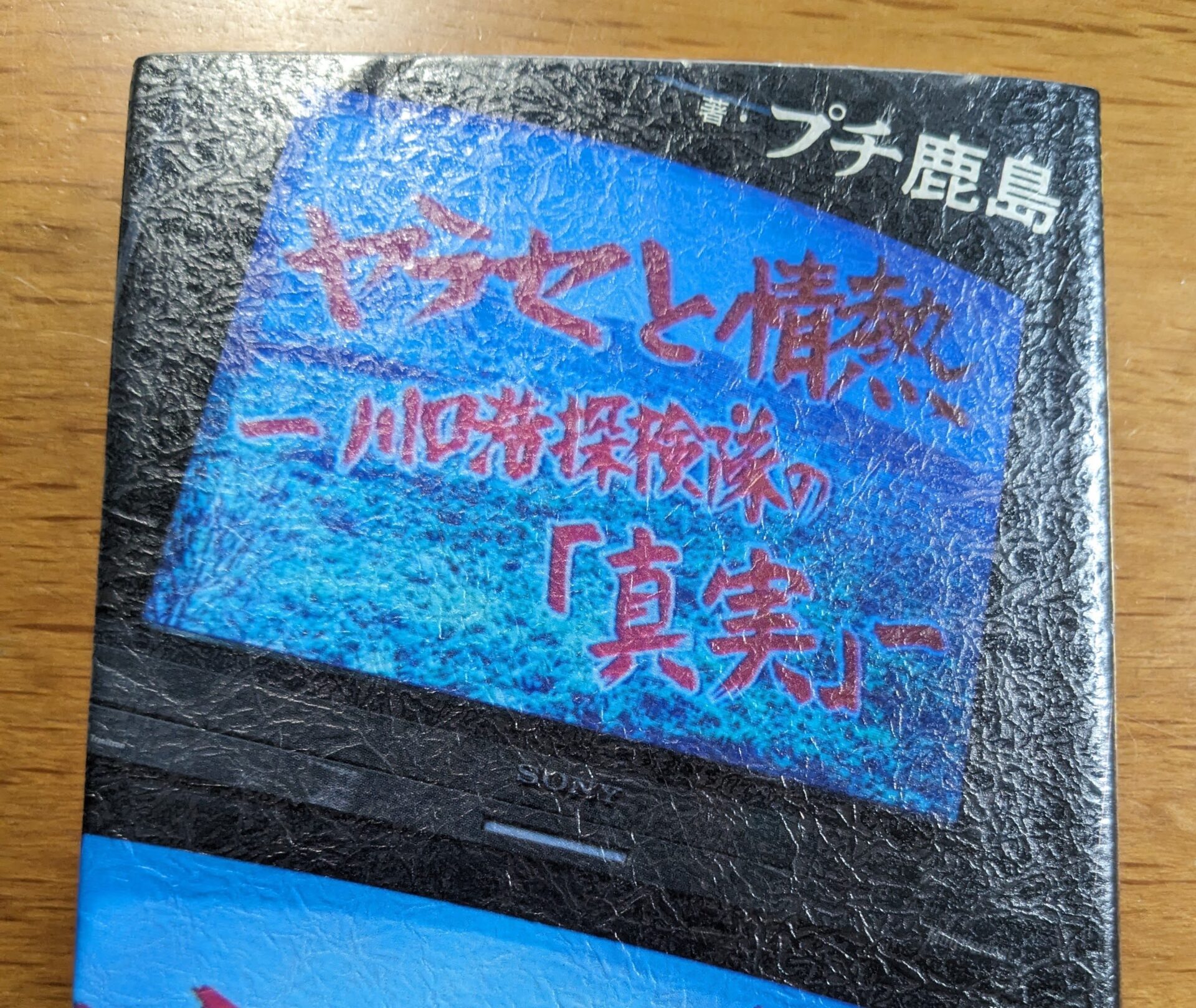 ヤラセと情熱　水曜スペシャル『川口浩探検隊』の真実